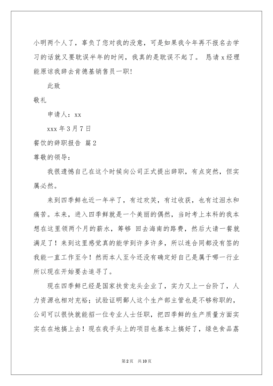 餐饮的辞职报告范本集锦7篇_第2页