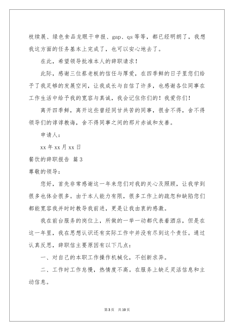 餐饮的辞职报告范本集锦7篇_第3页