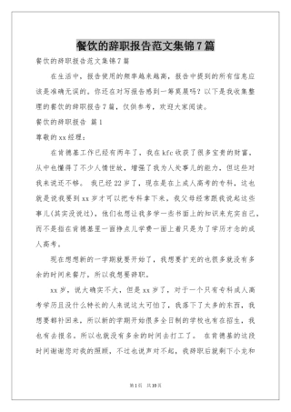 餐饮的辞职报告范本集锦7篇