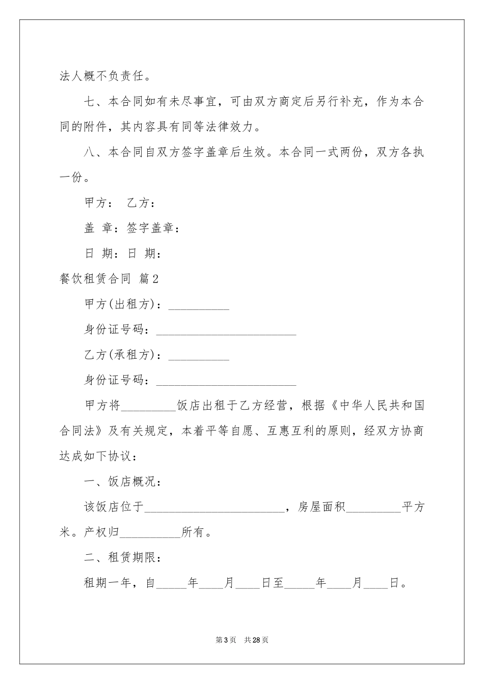 餐饮租赁合同范本集锦九篇_第3页