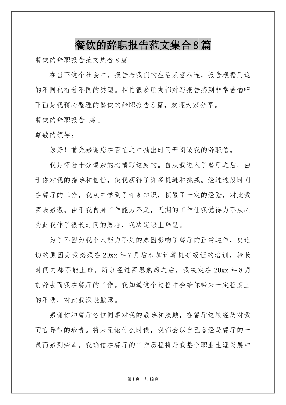 餐饮的辞职报告范本集合8篇_第1页