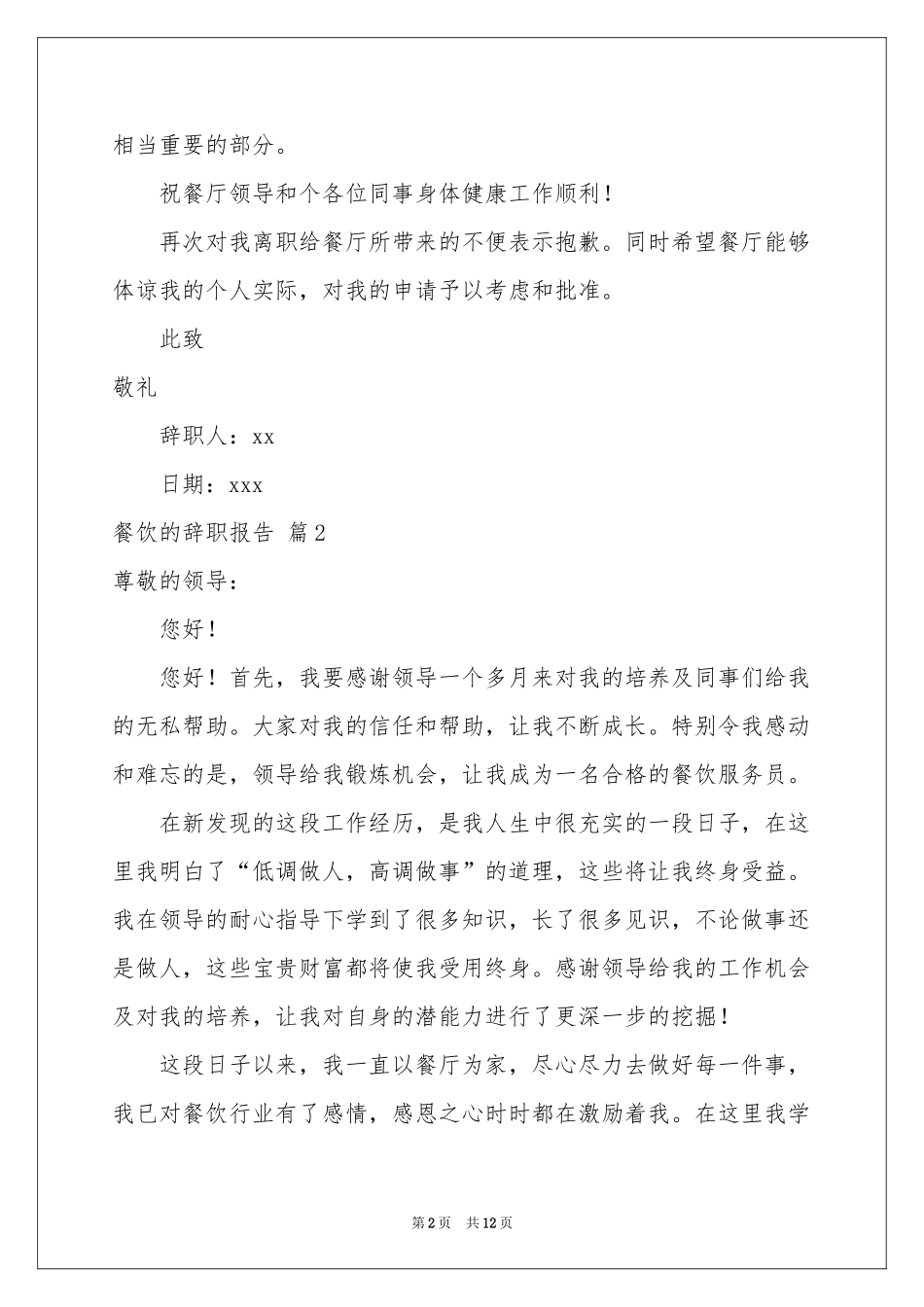 餐饮的辞职报告范本集合8篇_第2页