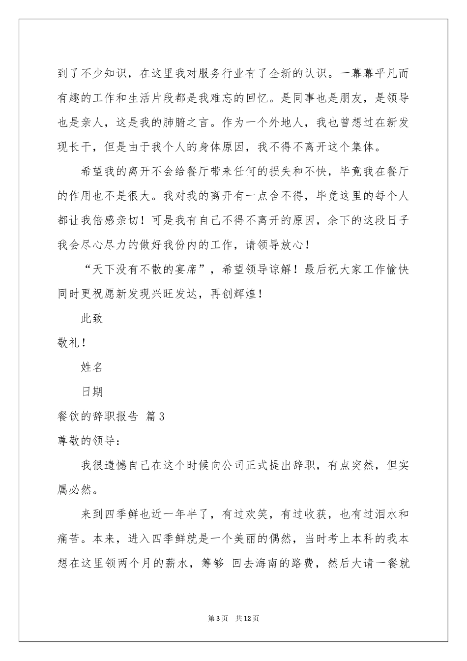 餐饮的辞职报告范本集合8篇_第3页