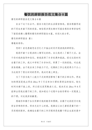 餐饮的辞职报告范本集合8篇