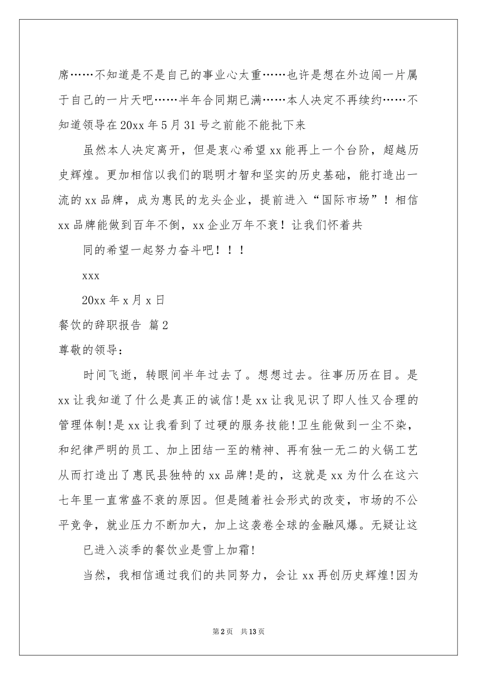 餐饮的辞职报告范本汇编九篇_第2页