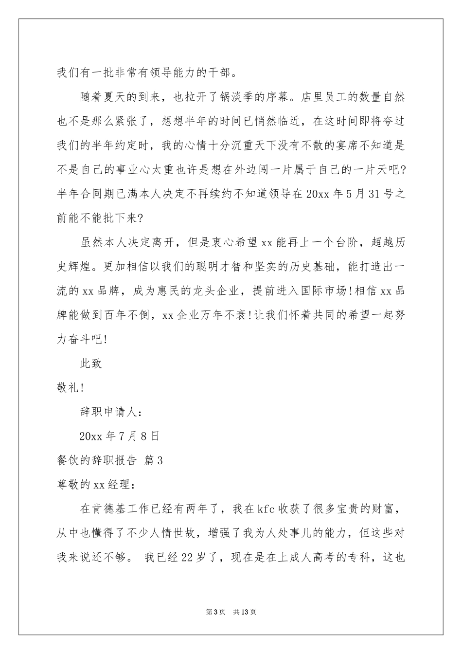 餐饮的辞职报告范本汇编九篇_第3页