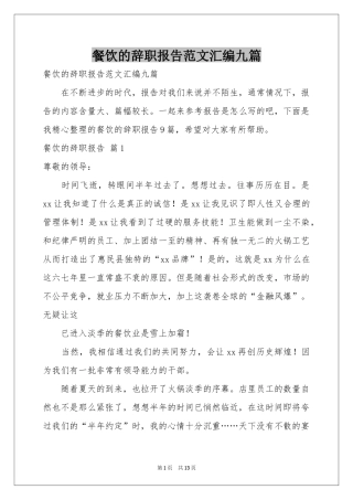 餐饮的辞职报告范本汇编九篇