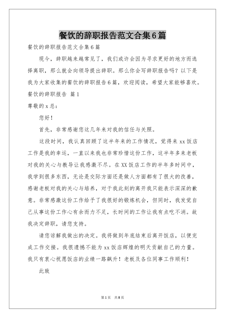餐饮的辞职报告范本合集6篇_第1页