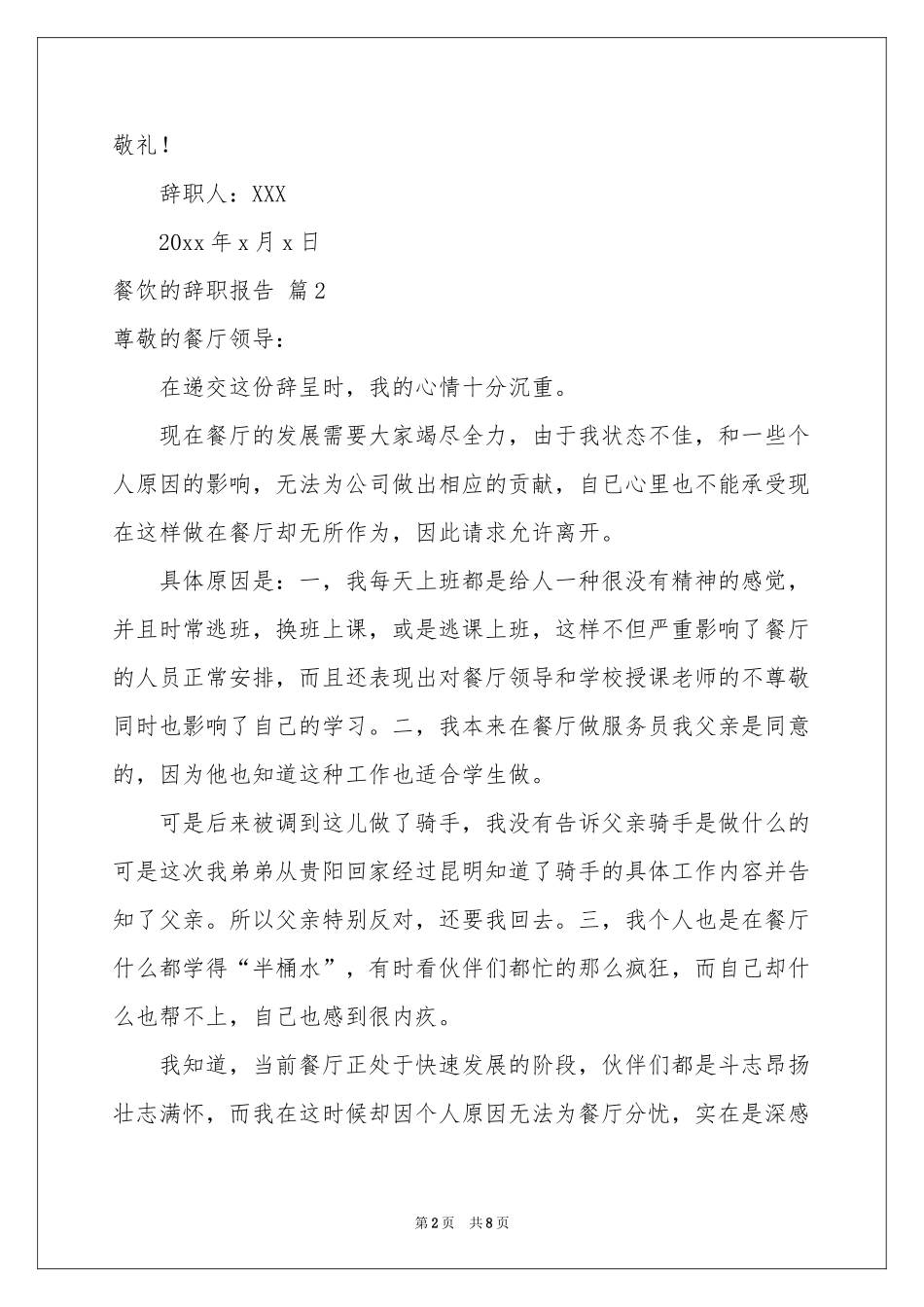 餐饮的辞职报告范本合集6篇_第2页