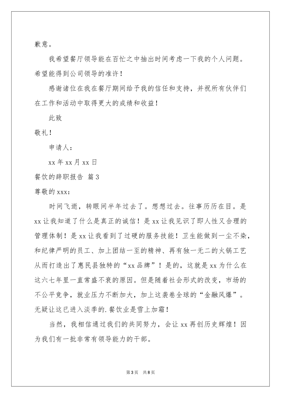 餐饮的辞职报告范本合集6篇_第3页