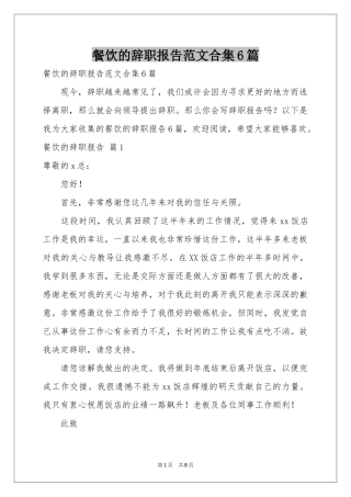 餐饮的辞职报告范本合集6篇