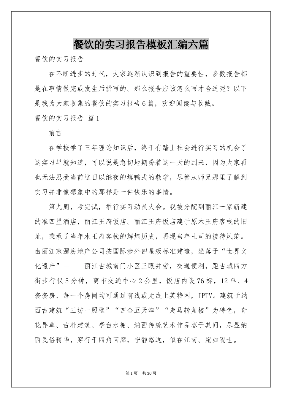 餐饮的实习报告模板汇编六篇_第1页