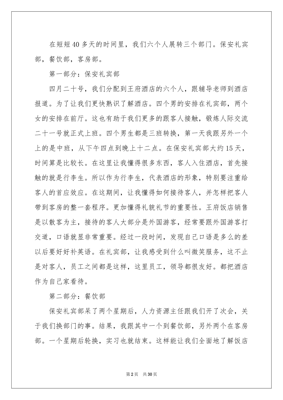 餐饮的实习报告模板汇编六篇_第2页