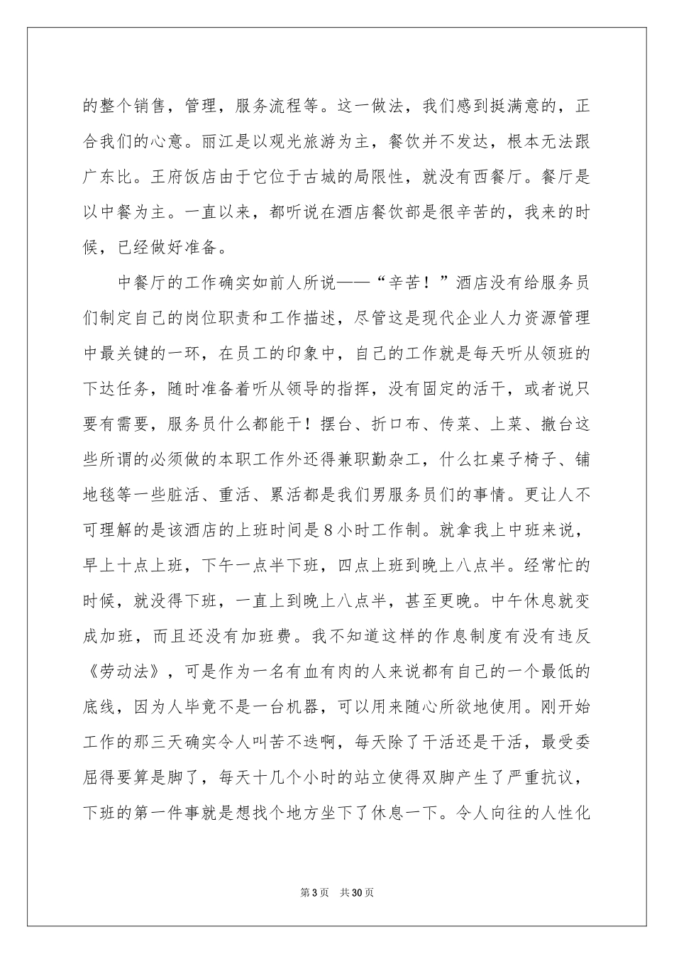 餐饮的实习报告模板汇编六篇_第3页