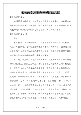 餐饮的实习报告模板汇编六篇