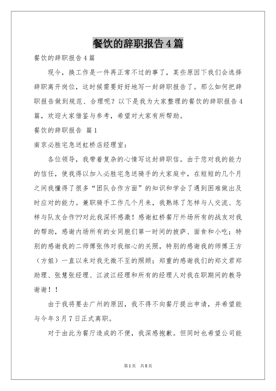 餐饮的辞职报告4篇_第1页