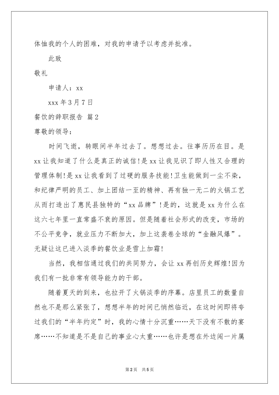 餐饮的辞职报告4篇_第2页