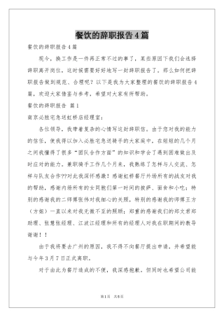餐饮的辞职报告4篇