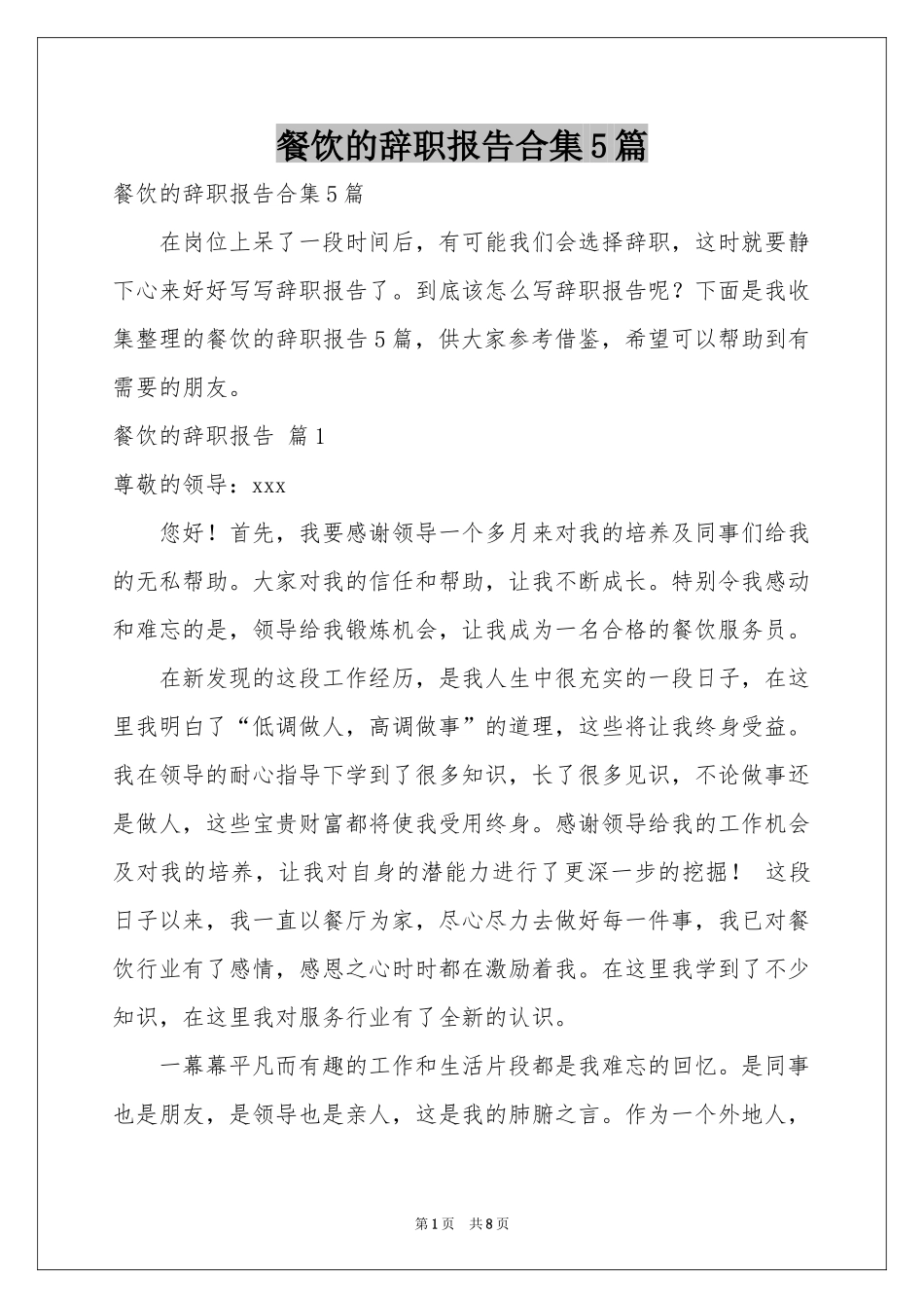 餐饮的辞职报告合集5篇_第1页