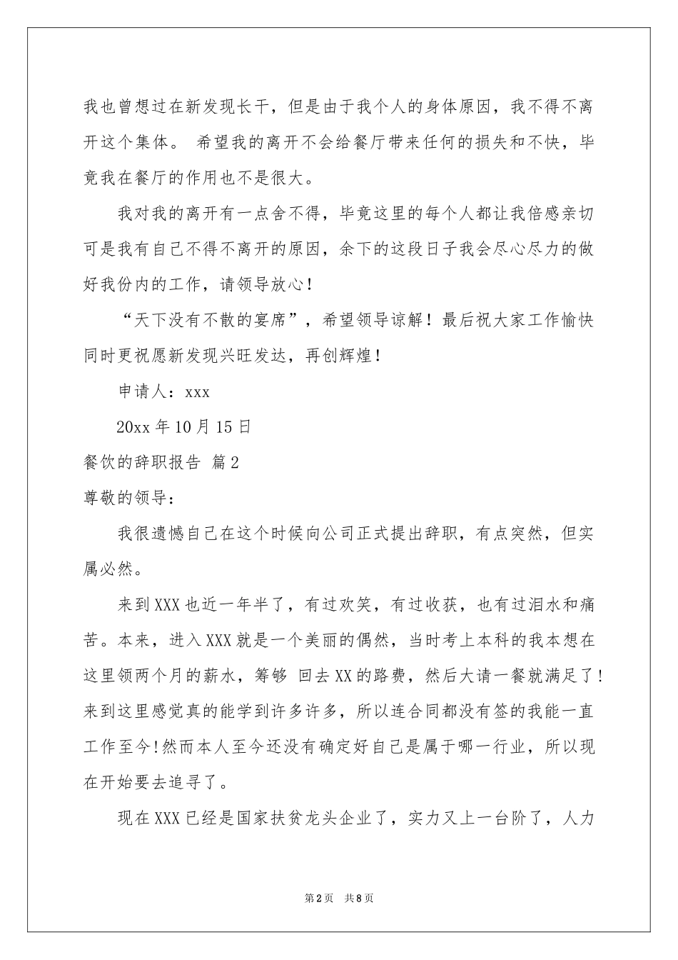 餐饮的辞职报告合集5篇_第2页