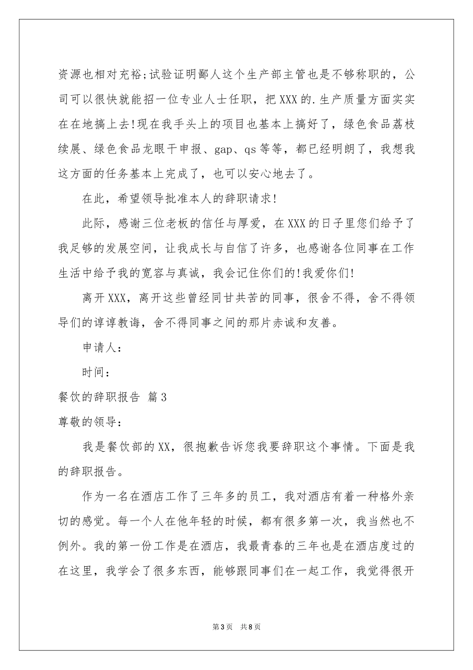 餐饮的辞职报告合集5篇_第3页