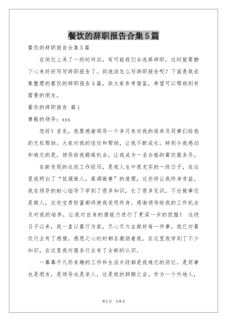 餐饮的辞职报告合集5篇