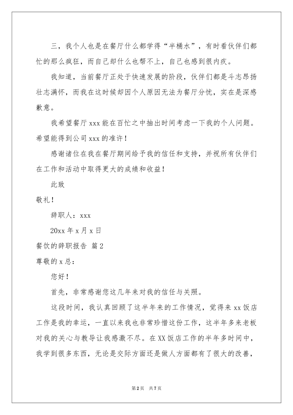 餐饮的辞职报告模板汇编六篇_第2页