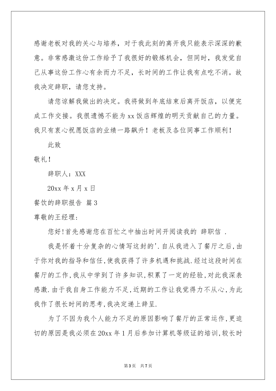 餐饮的辞职报告模板汇编六篇_第3页