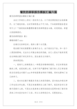 餐饮的辞职报告模板汇编六篇