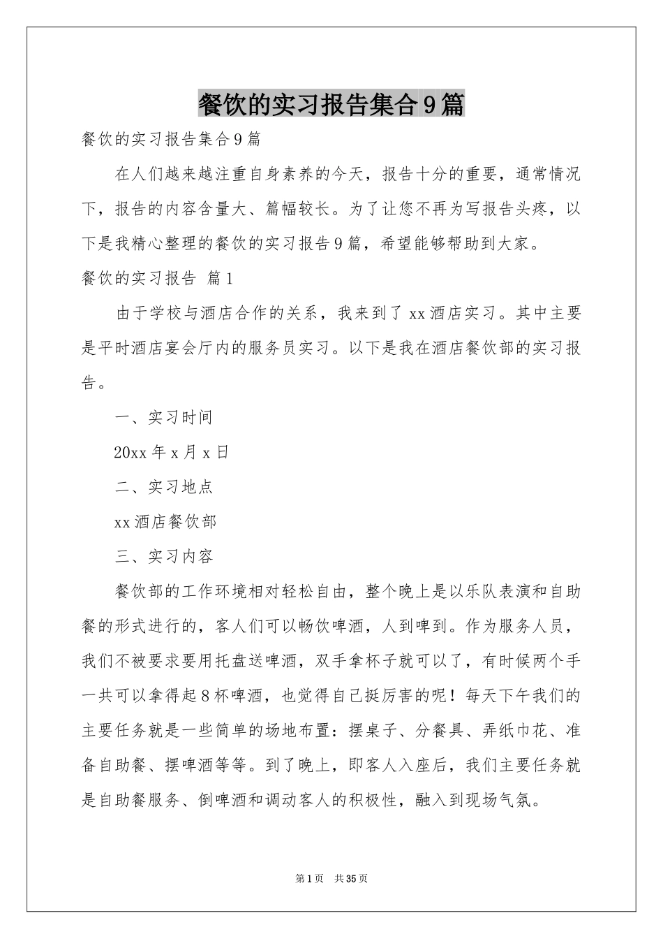 餐饮的实习报告集合9篇_第1页