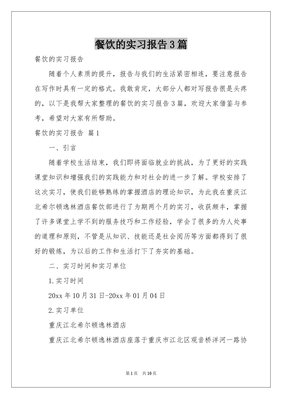 餐饮的实习报告3篇_第1页