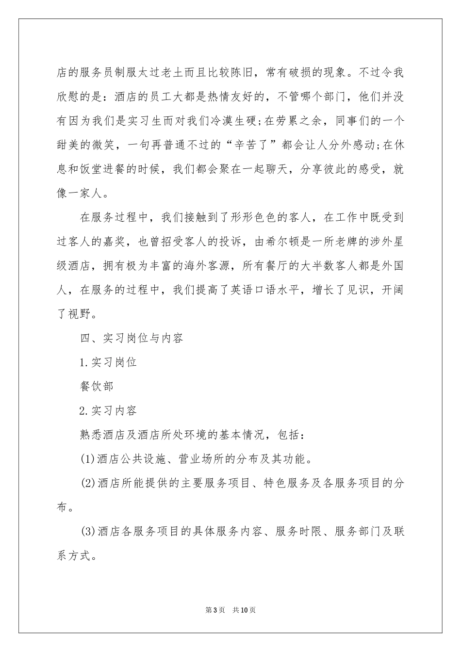 餐饮的实习报告3篇_第3页