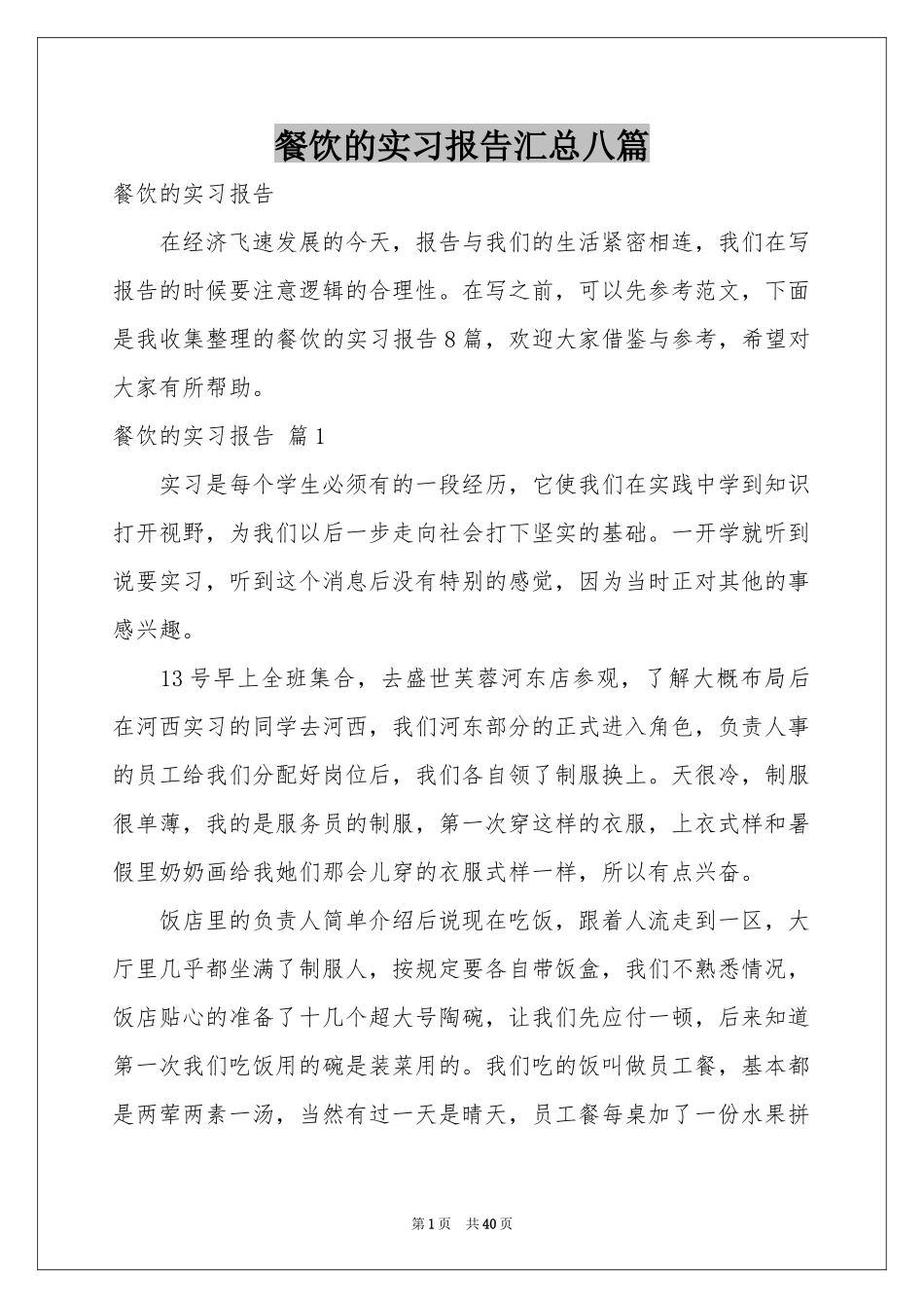 餐饮的实习报告汇总八篇_第1页