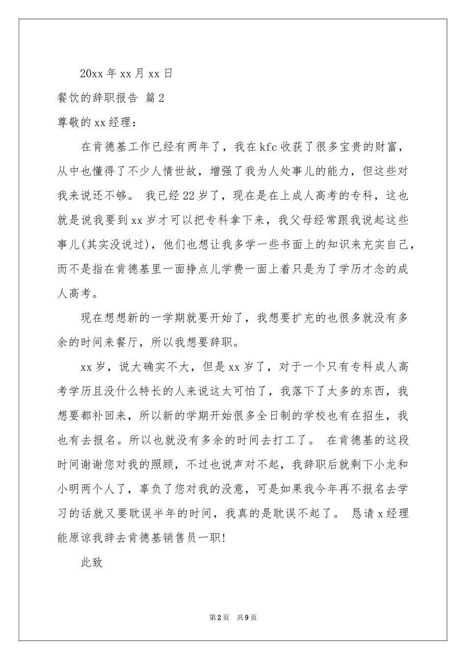 餐饮的辞职报告模板汇总八篇_第2页