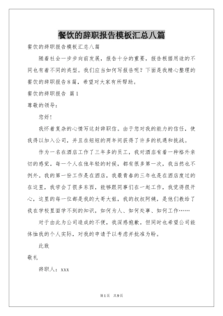 餐饮的辞职报告模板汇总八篇