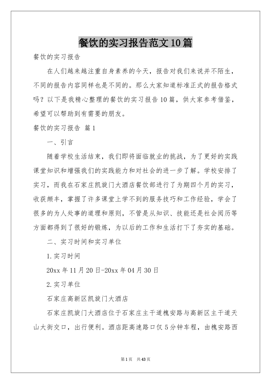 餐饮的实习报告范本10篇_第1页