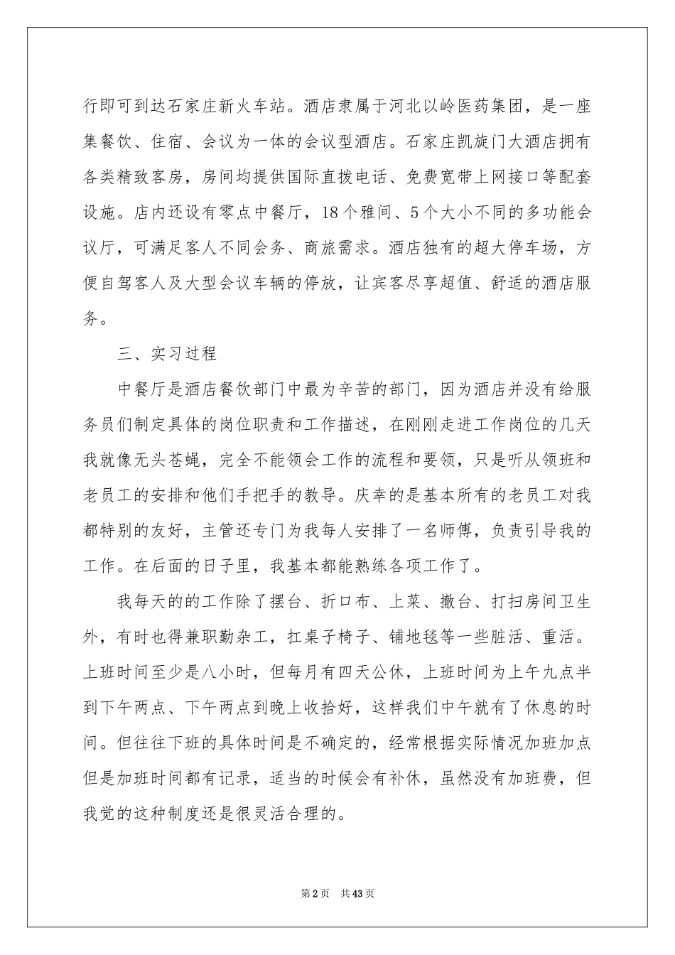 餐饮的实习报告范本10篇_第2页