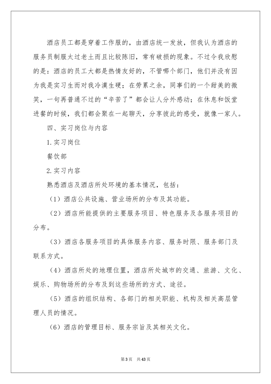 餐饮的实习报告范本10篇_第3页