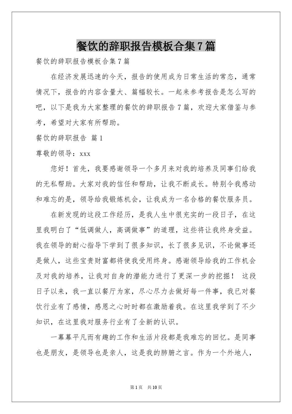 餐饮的辞职报告模板合集7篇_第1页