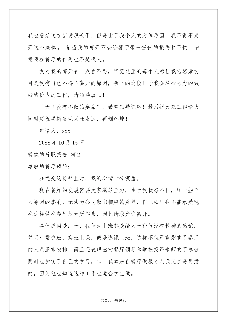 餐饮的辞职报告模板合集7篇_第2页