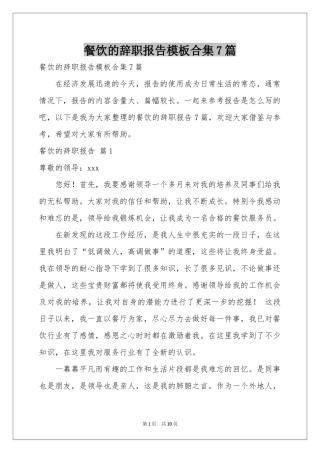 餐饮的辞职报告模板合集7篇