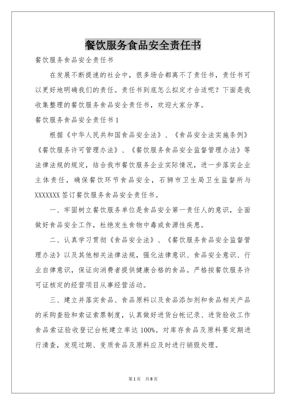 餐饮服务食品安全责任书_第1页