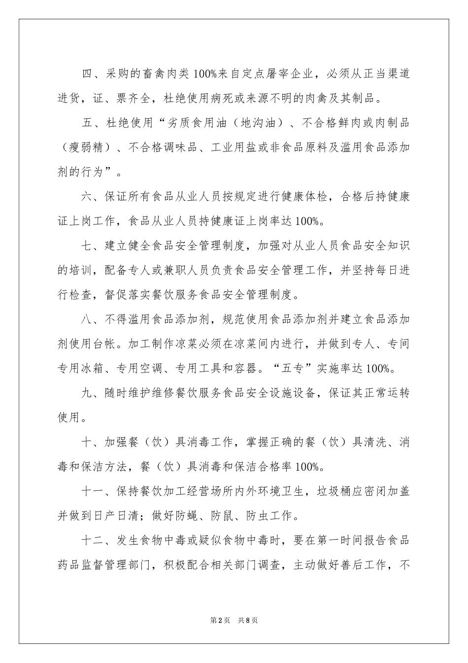 餐饮服务食品安全责任书_第2页