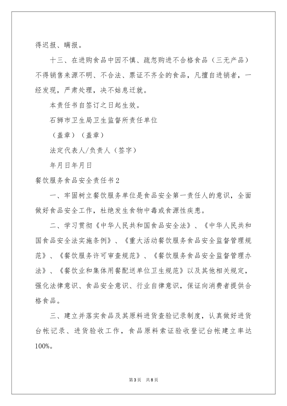 餐饮服务食品安全责任书_第3页