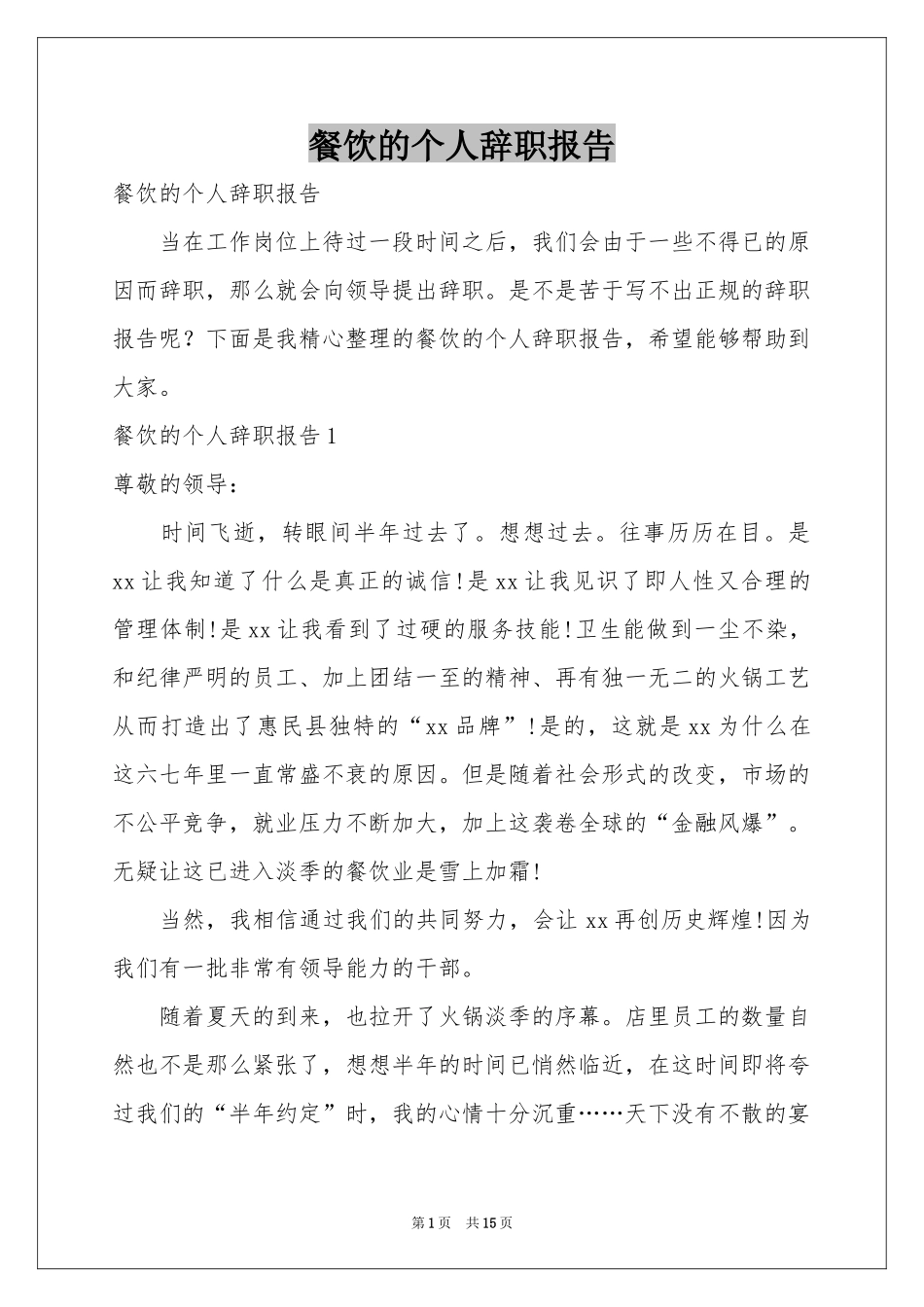 餐饮的个人辞职报告_第1页