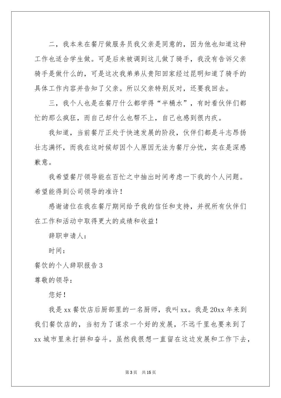 餐饮的个人辞职报告_第3页