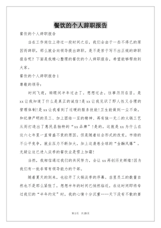 餐饮的个人辞职报告