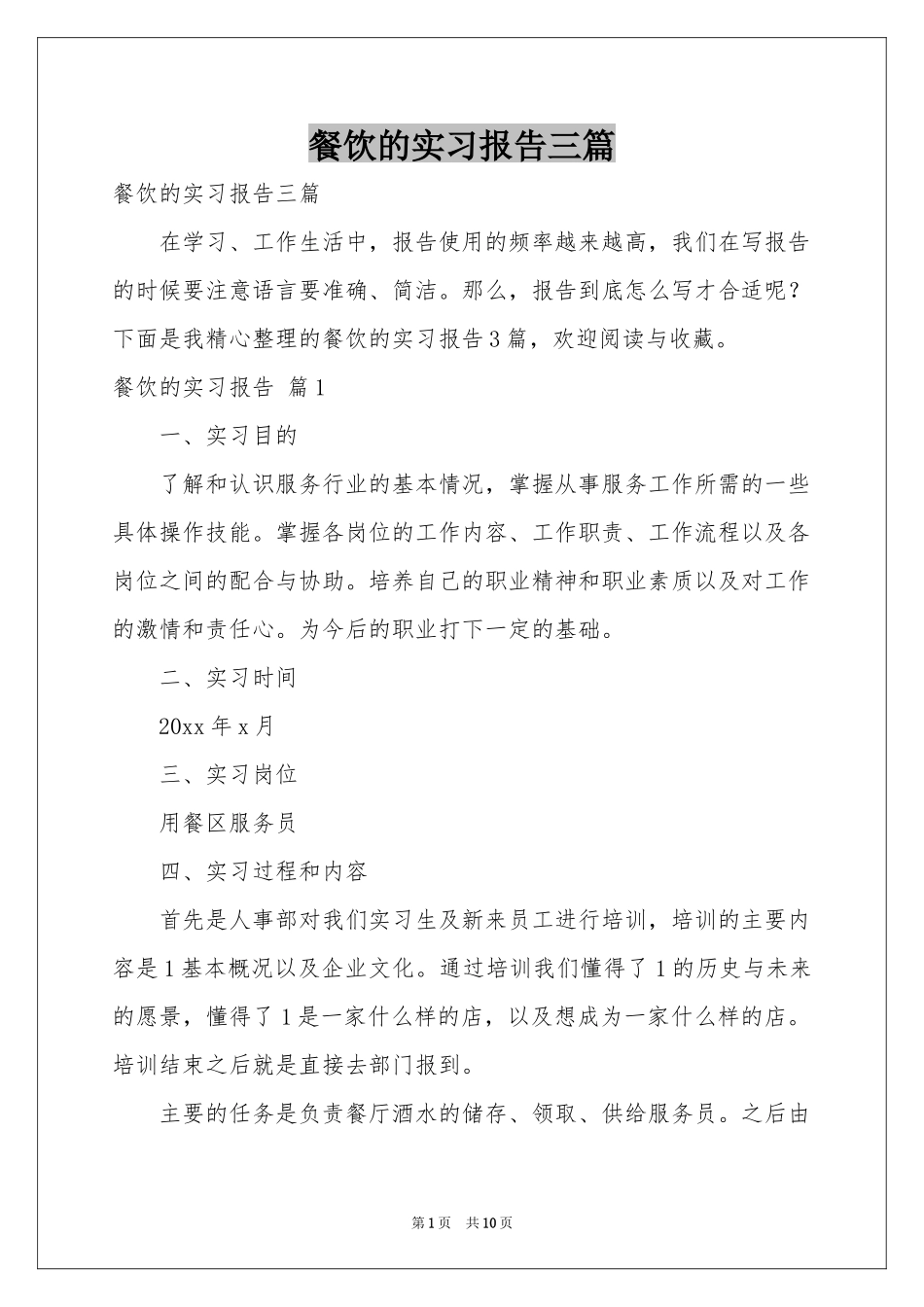 餐饮的实习报告三篇_第1页