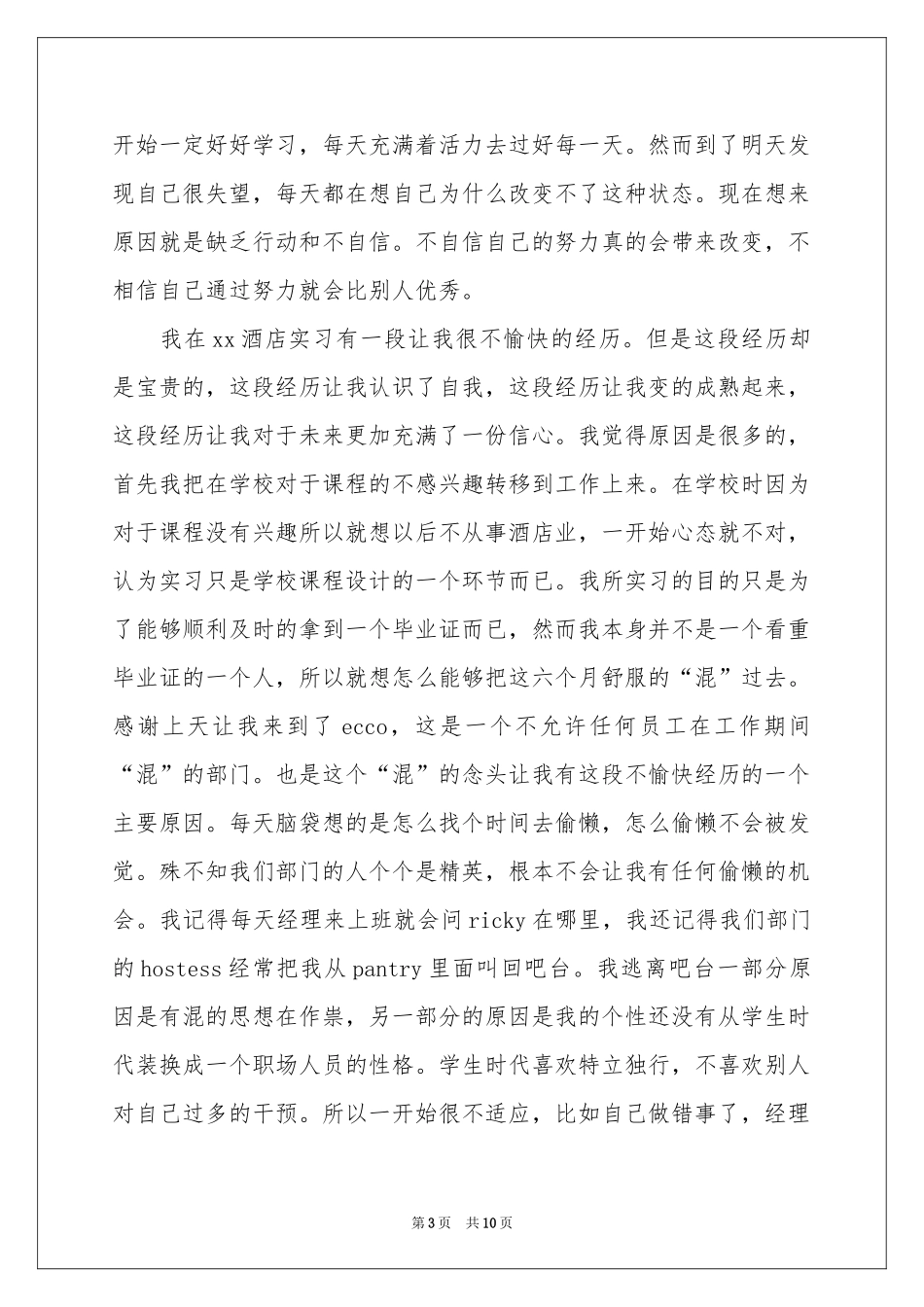 餐饮的实习报告三篇_第3页