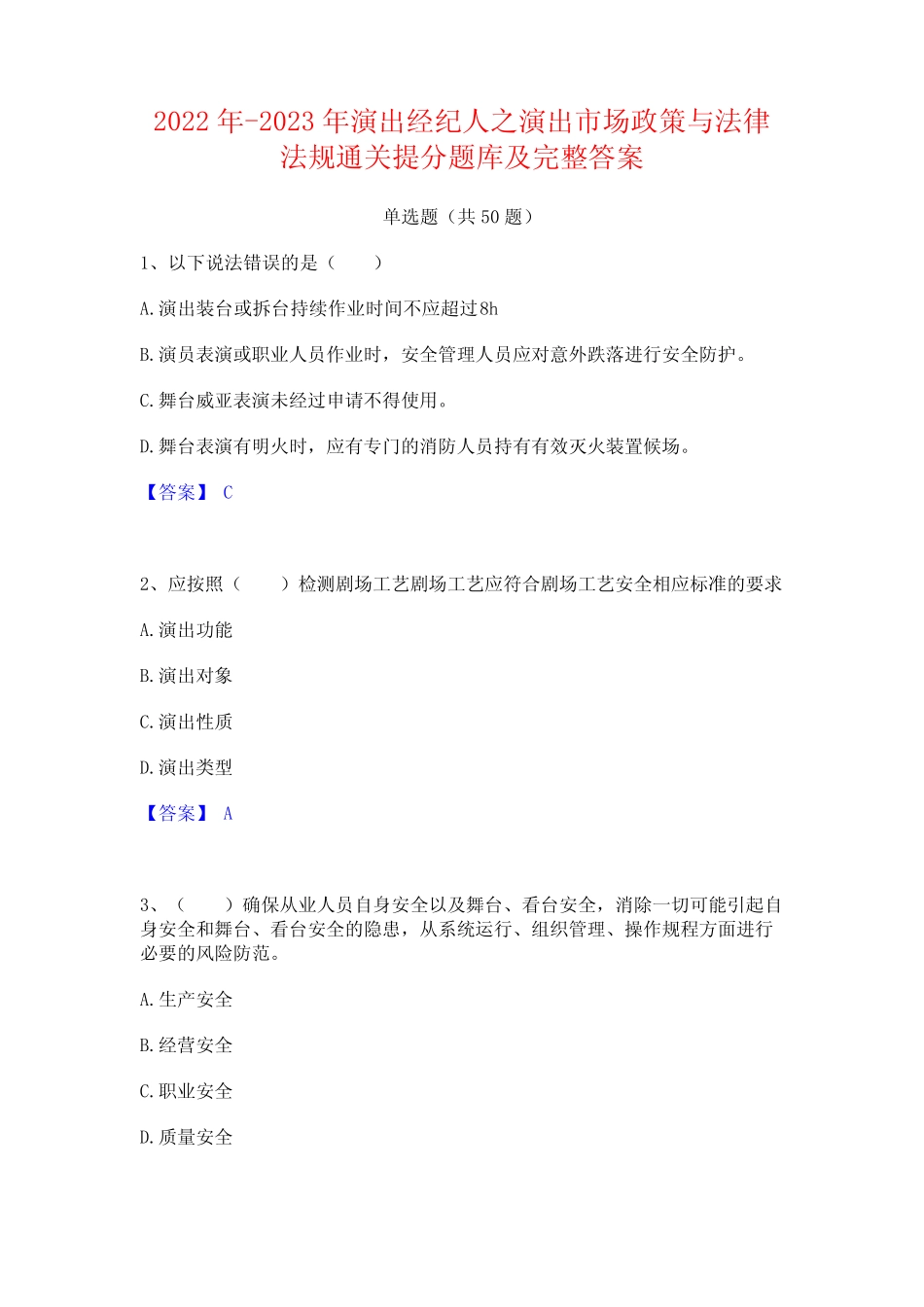 2022年-2023年演出经纪人之演出市场政策与法律法规通关提分题库及完 _第1页